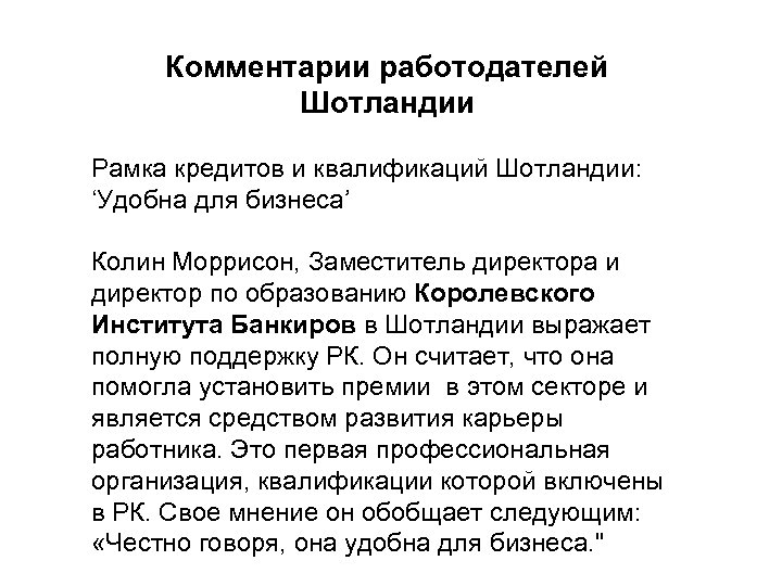 Комментарии работодателей Шотландии Рамка кредитов и квалификаций Шотландии: ‘Удобна для бизнеса’ Колин Моррисон, Заместитель