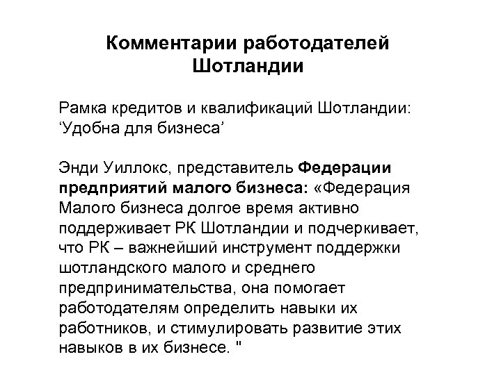 Комментарии работодателей Шотландии Рамка кредитов и квалификаций Шотландии: ‘Удобна для бизнеса’ Энди Уиллокс, представитель