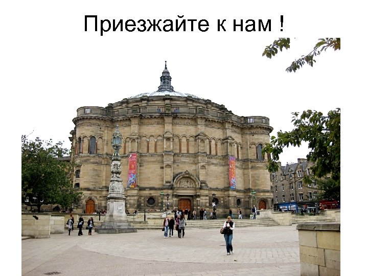 Приезжайте к нам ! 