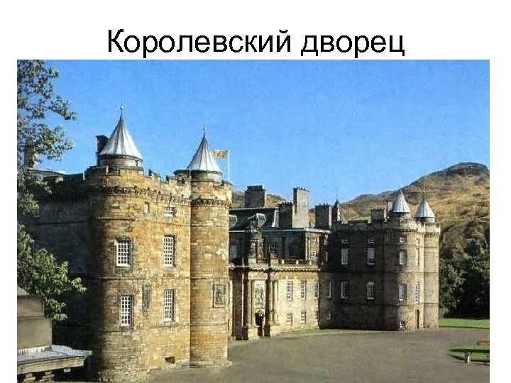 Королевский дворец 