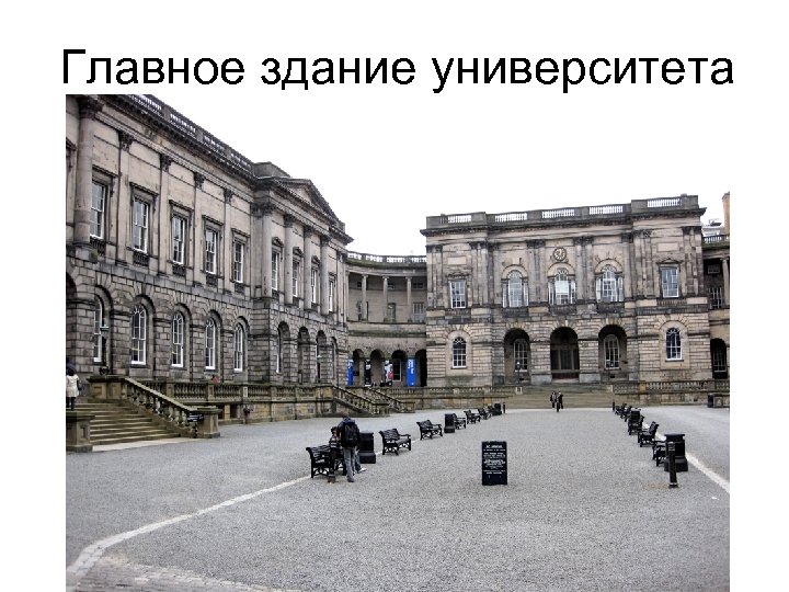 Главное здание университета 