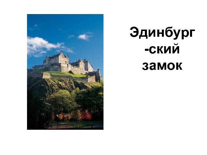 Эдинбург -ский замок 