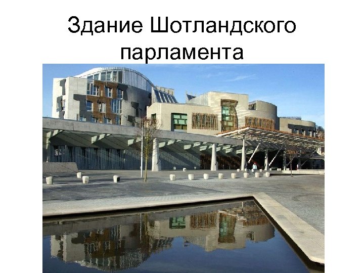 Здание Шотландского парламента 