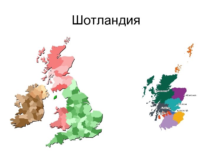 Шотландия 