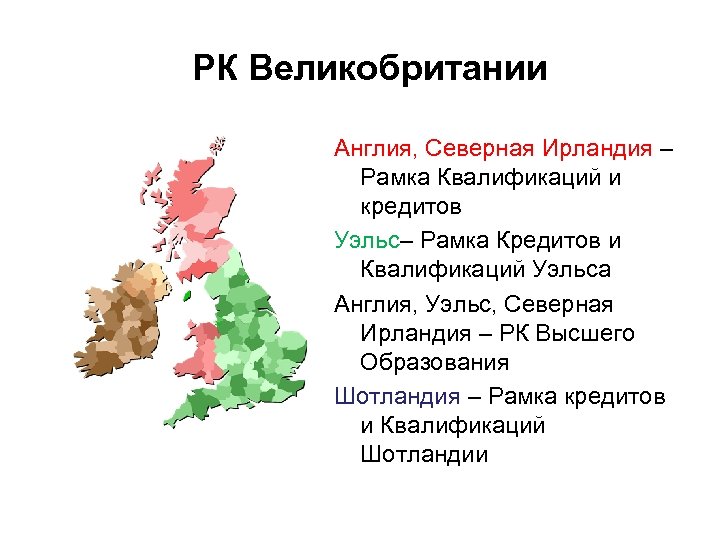 РК Великобритании Англия, Северная Ирландия – Рамка Квалификаций и кредитов Уэльс– Рамка Кредитов и