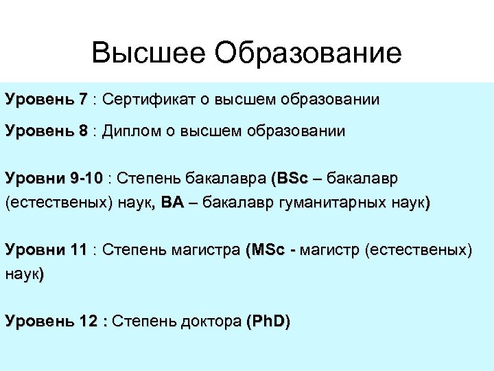 Высшее Образование Уровень 7 : Сертификат о высшем образовании Уровень 8 : Диплом о
