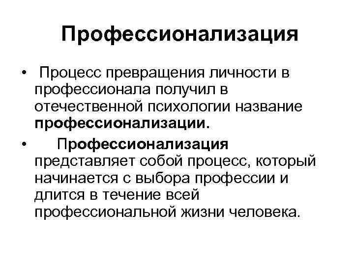 Процесс превращения. Профессионализация личности. Профессионализация это в психологии. Стадии профессионализации. Этапы процесса профессионализации.