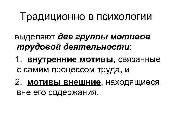 Традиционно в психологии выделяют две группы мотивов трудовой деятельности: 1. внутренние мотивы, связанные с