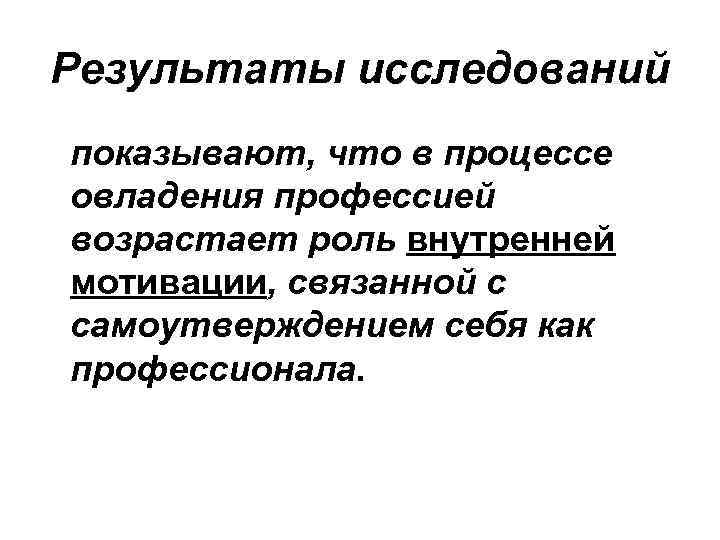 Результаты исследований показывают, что в процессе овладения профессией возрастает роль внутренней мотивации, связанной с