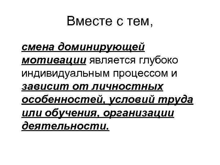 Вместе с тем, смена доминирующей мотивации является глубоко индивидуальным процессом и зависит от личностных