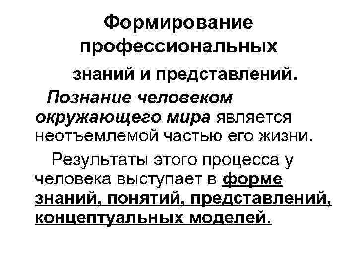 Формирование профессиональных знаний и представлений. Познание человеком окружающего мира является неотъемлемой частью его жизни.