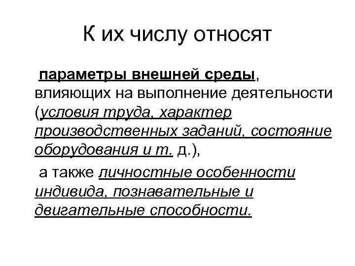 К их числу относят параметры внешней среды, влияющих на выполнение деятельности (условия труда, характер