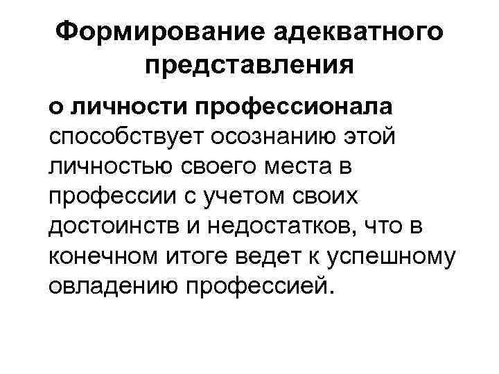 Формирование адекватного представления о личности профессионала способствует осознанию этой личностью своего места в профессии