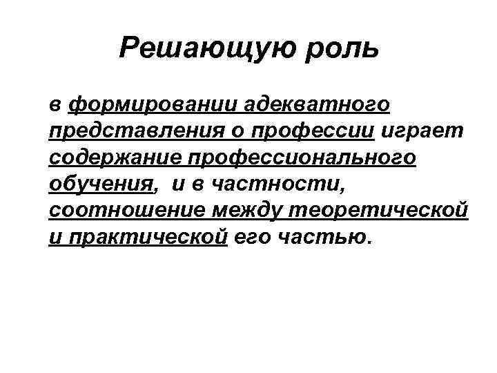 Решающую роль в формировании адекватного представления о профессии играет содержание профессионального обучения, и в