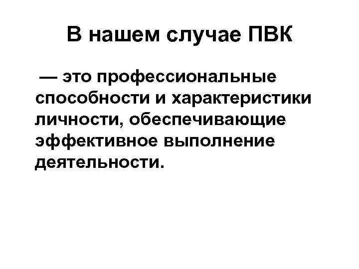В нашем случае ПВК — это профессиональные способности и характеристики личности, обеспечивающие эффективное выполнение