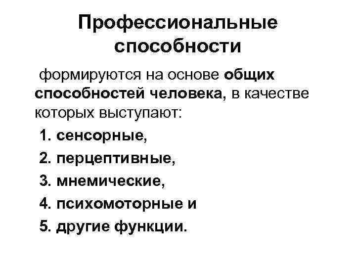 Профессиональные способности формируются на основе общих способностей человека, в качестве которых выступают: 1. сенсорные,