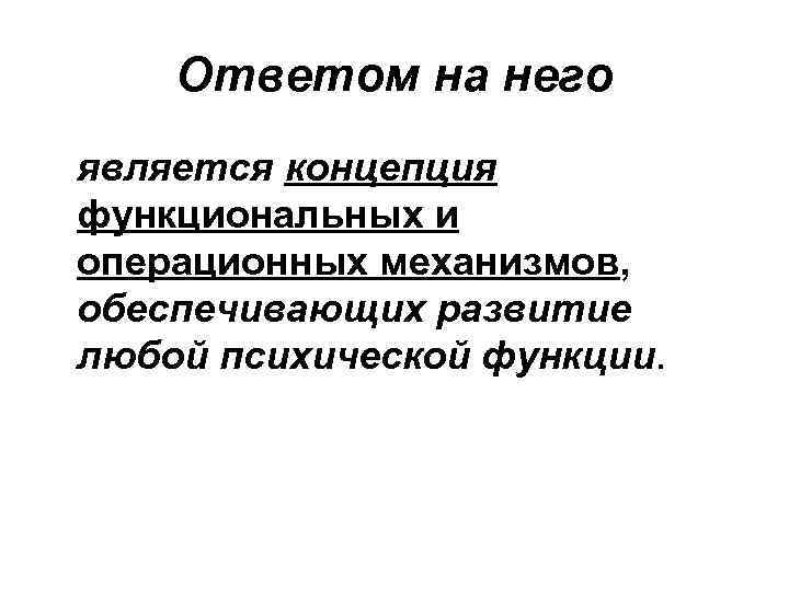 Ответом на него является концепция функциональных и операционных механизмов, обеспечивающих развитие любой психической функции.