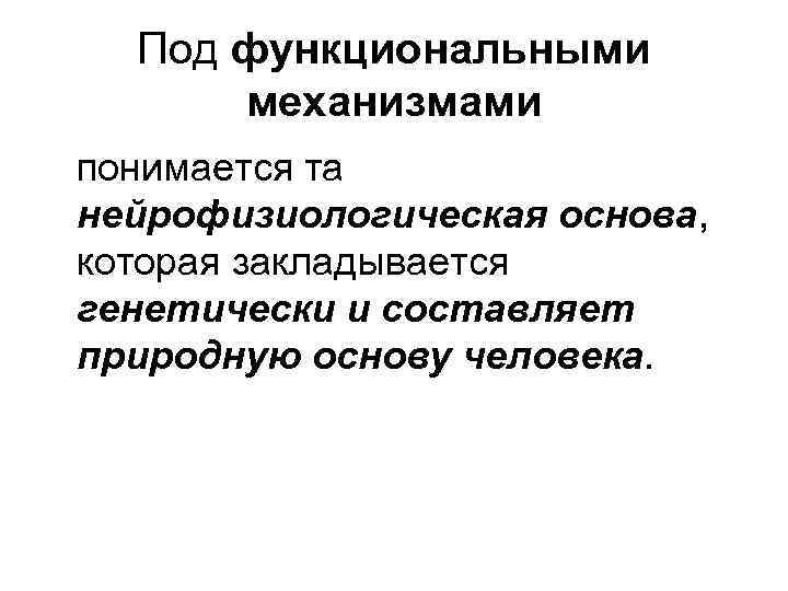 Под функциональными механизмами понимается та нейрофизиологическая основа, которая закладывается генетически и составляет природную основу