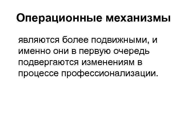 Более подвижнее. Процесс трансформации личности. Операционные механизмы. Операционные механизмы человека. Ретросинтетической разборке в первую очередь подвергают:.