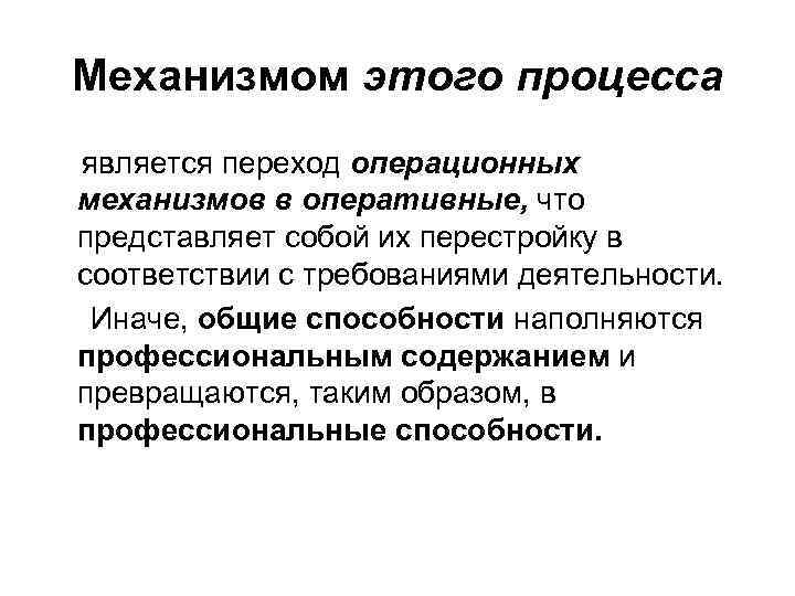 Механизмом этого процесса является переход операционных механизмов в оперативные, что представляет собой их перестройку