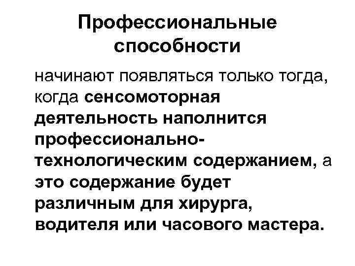 Профессиональные способности начинают появляться только тогда, когда сенсомоторная деятельность наполнится профессиональнотехнологическим содержанием, а это