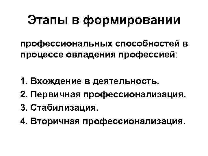 Профессиональные способности. Развитие профессиональных способностей. Этапы формирования профессиональных умений. Стадия вторичной профессионализации. Этапы формирования профессиональных способностей врача.