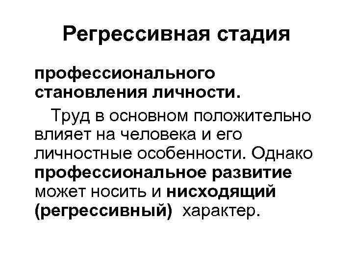 Стадия профессионального. Прогрессивная стадия профессионального развития личности.. Регрессивная стадия профессионального развития это. Регрессивная стадия профессионального становления личности. Профессиональное становление личности.