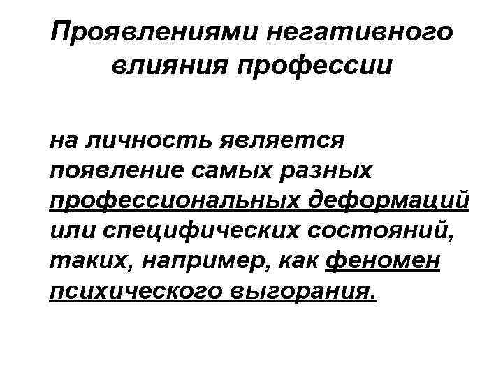 Влияние профессии. Влияние на профессию. Негативное влияние личности на профессию. Влияние профессии на личность. Влияние профессии на личность человека.