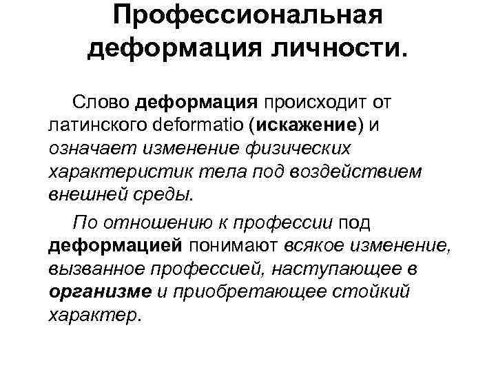 Профессиональная деформация. Профессиональная деформация личности. Профессиональная деформация это в психологии. Деформация личности это в психологии. Личностная деформация.