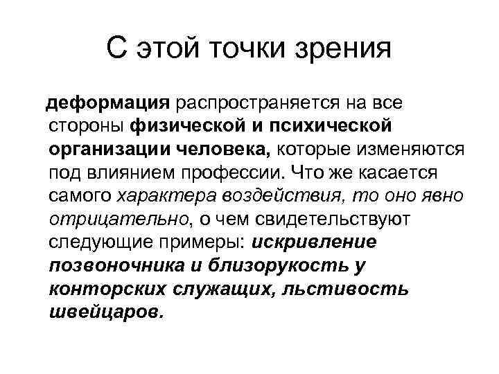 С этой точки зрения деформация распространяется на все стороны физической и психической организации человека,