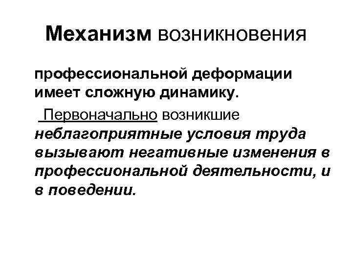 Профессиональное изменение. Механизм возникновения. Механизм возникновения деформации. Механизм. Происхождение профессионализмов.