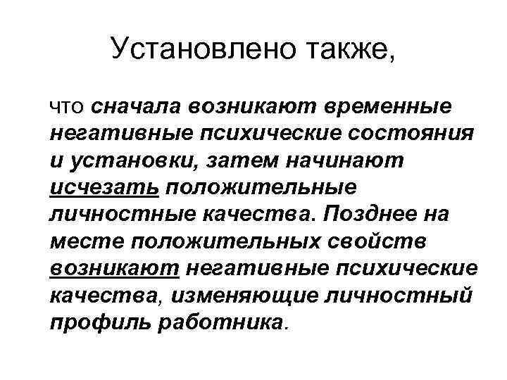 Установлено также, что сначала возникают временные негативные психические состояния и установки, затем начинают исчезать