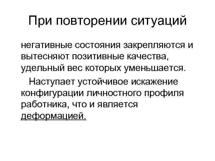 При повторении ситуаций негативные состояния закрепляются и вытесняют позитивные качества, удельный вес которых уменьшается.