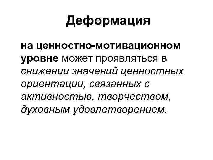 С ориентацией связано. Деформация ценностных ориентаций. Ценностно мотивационный уровень. Мотивационной ценностны. Деформация жизненных процессов.