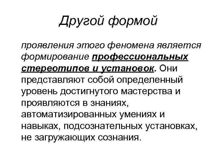 Другой формой проявления этого феномена является формирование профессиональных стереотипов и установок. Они представляют собой