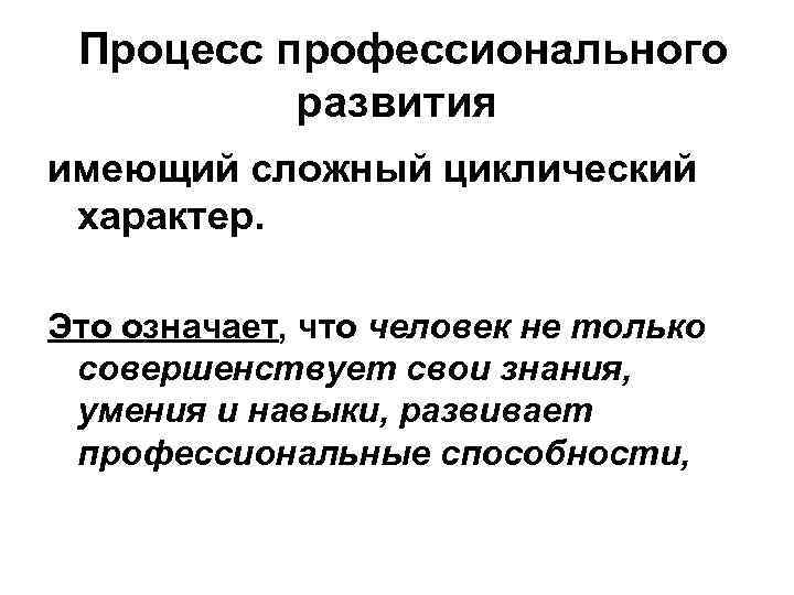 Профессиональный процесс. Профессионализация. Процесс превращения личности в профессионала - это:. Производственный процесс – циклический характер. Циклический характер инвестиционного процесса.