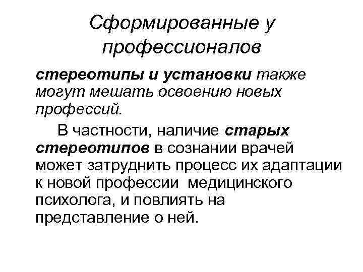 Сформированные у профессионалов стереотипы и установки также могут мешать освоению новых профессий. В частности,