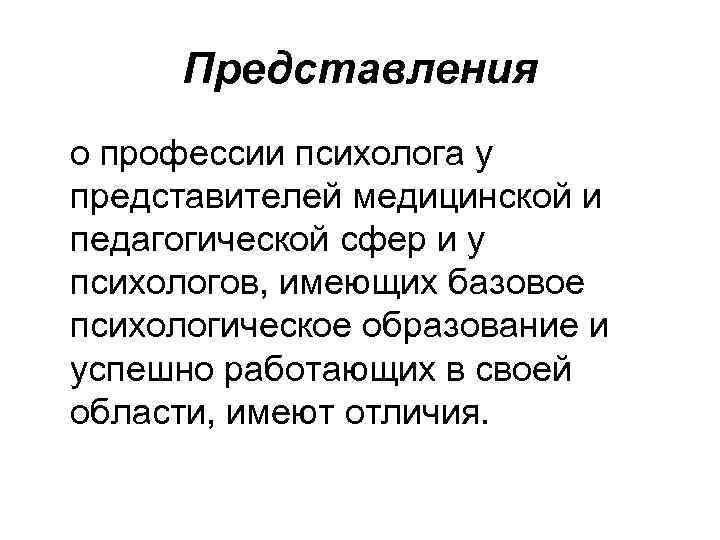 Представления о профессии психолога у представителей медицинской и педагогической сфер и у психологов, имеющих