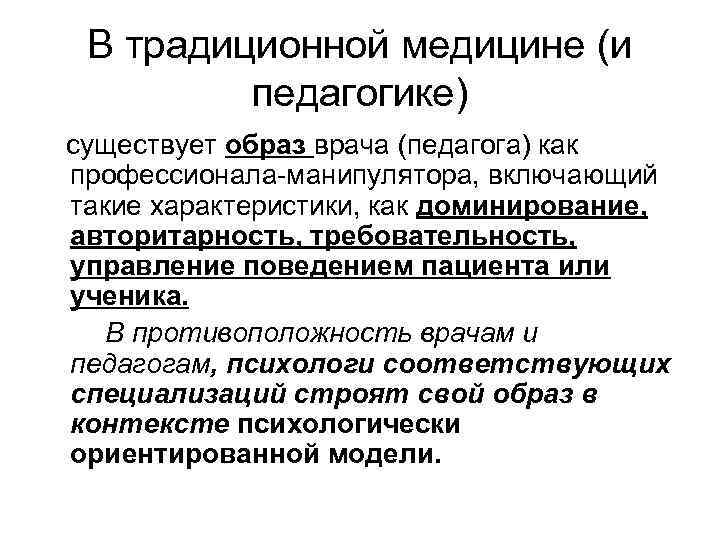 В традиционной медицине (и педагогике) существует образ врача (педагога) как профессионала-манипулятора, включающий такие характеристики,