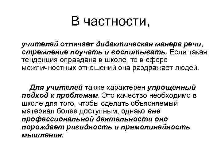 В частности, учителей отличает дидактическая манера речи, стремление поучать и воспитывать. Если такая тенденция