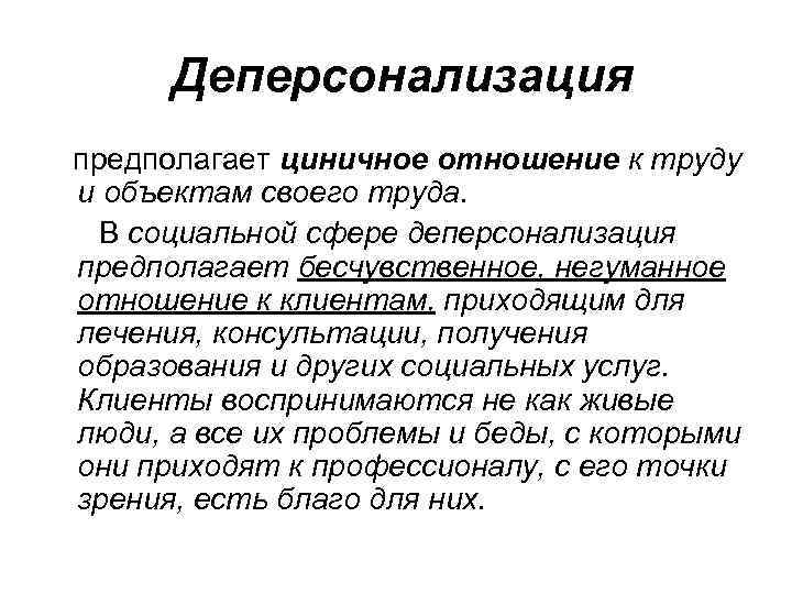 Деперсонализация предполагает циничное отношение к труду и объектам своего труда. В социальной сфере деперсонализация