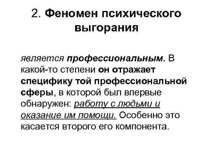 2. Феномен психического выгорания является профессиональным. В какой-то степени он отражает специфику той профессиональной