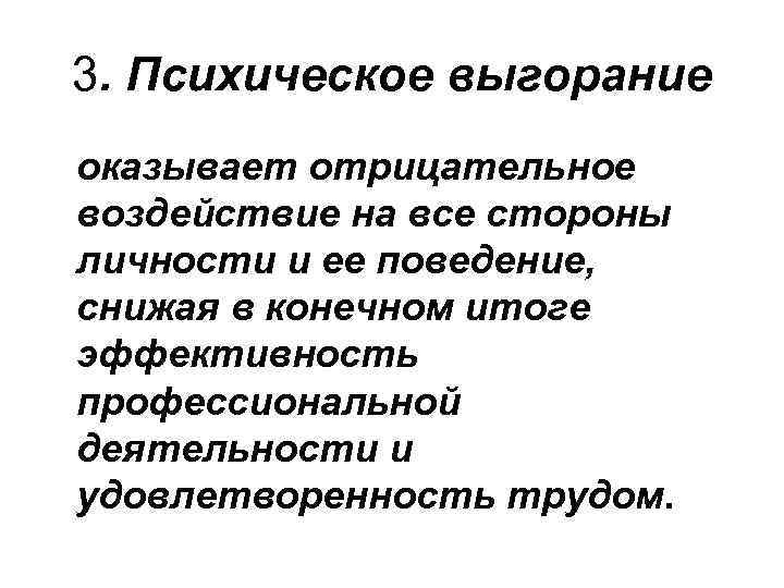 3. Психическое выгорание оказывает отрицательное воздействие на все стороны личности и ее поведение, снижая