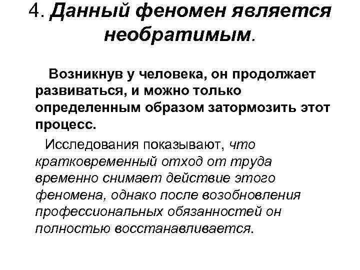 4. Данный феномен является необратимым. Возникнув у человека, он продолжает развиваться, и можно только
