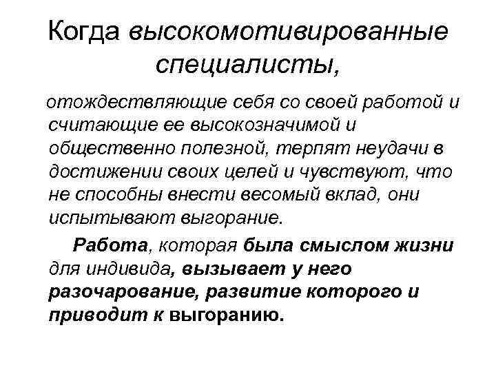 Когда высокомотивированные специалисты, отождествляющие себя со своей работой и считающие ее высокозначимой и общественно