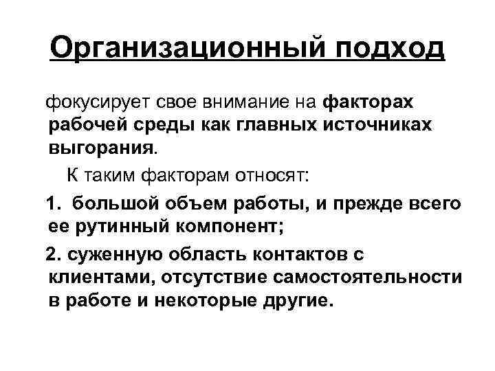 Организационный подход фокусирует свое внимание на факторах рабочей среды как главных источниках выгорания. К