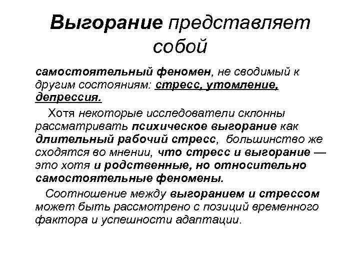 Выгорание представляет собой самостоятельный феномен, не сводимый к другим состояниям: стресс, утомление, депрессия. Хотя