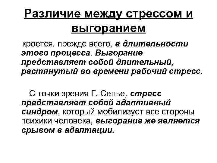 Различие между стрессом и выгоранием кроется, прежде всего, в длительности этого процесса. Выгорание представляет