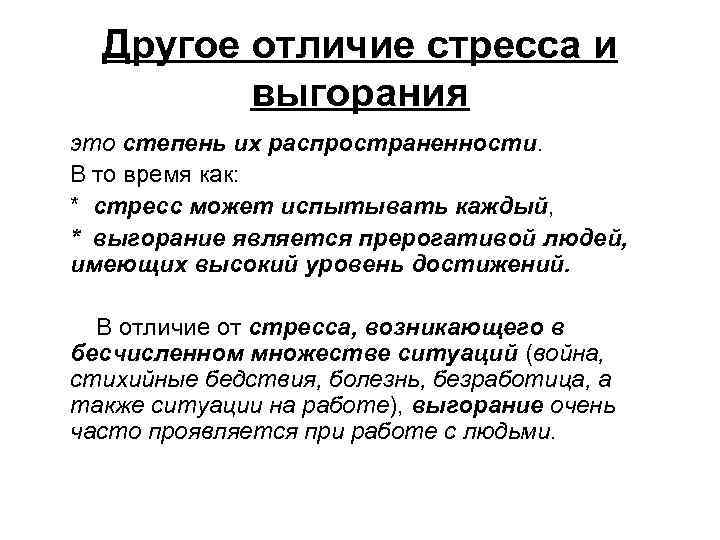 Другое отличие стресса и выгорания это степень их распространенности. В то время как: *