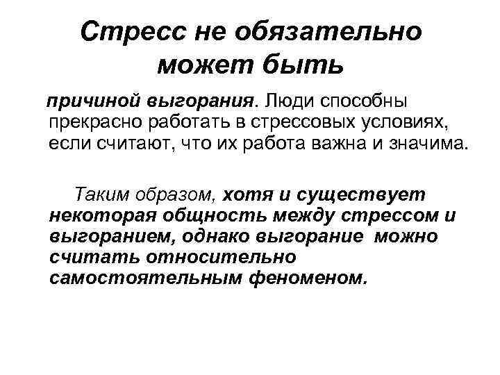 Стресс не обязательно может быть причиной выгорания. Люди способны прекрасно работать в стрессовых условиях,